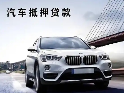 金州车抵贷如何办理押车和不押车?