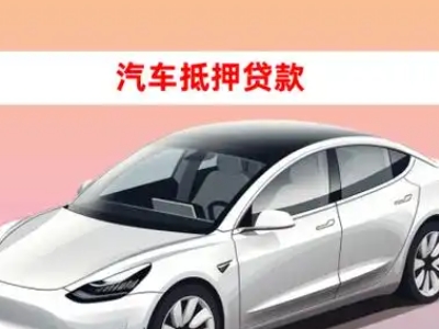办理金州车辆抵押贷款需要什么条件，优势以及结清手续?