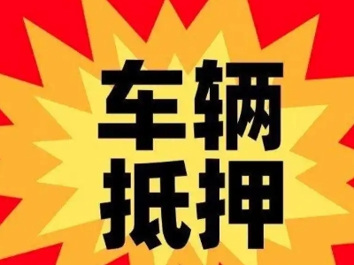 金州汽车抵押贷款利息一般是多少？
